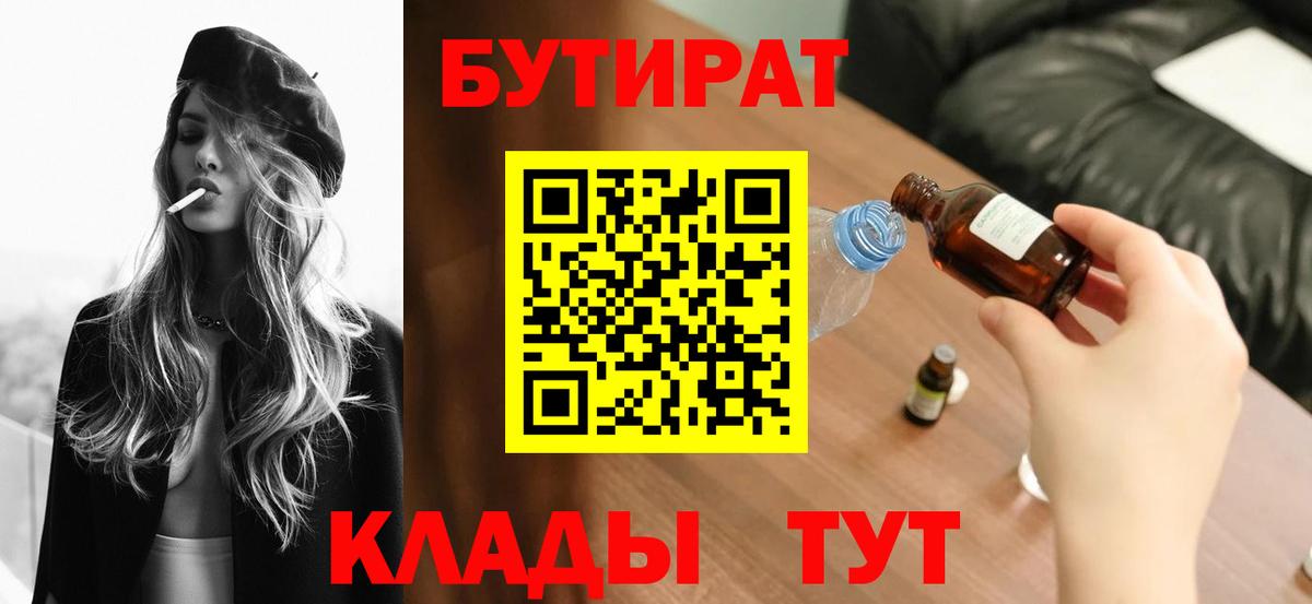 Видное  БУТИРАТ вода  Вход с VPN 